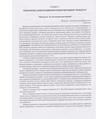 Методика Мандала в корекційній роботі