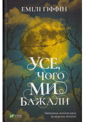 Усе чого ми бажали