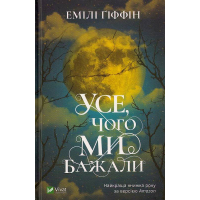 Усе чого ми бажали