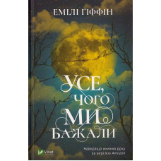 Усе чого ми бажали