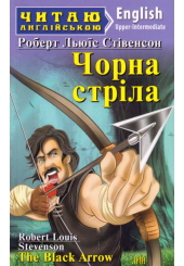 Чорна стріла