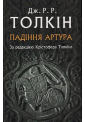 Падіння Артура