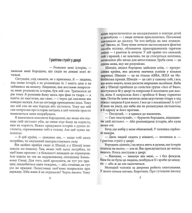 І раптом стукіт у двері