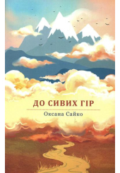 До сивих гір