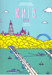 Розмальовка "Київ"
