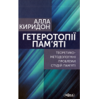 Гетеротопії пам’яті. Теоретико-методологічні проблеми студій пам’яті