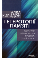 Гетеротопії пам’яті. Теоретико-методологічні проблеми студій пам’яті