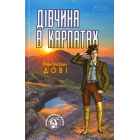 Дівчина в Карпатах