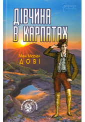 Дівчина в Карпатах