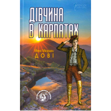 Дівчина в Карпатах