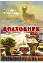 Волховник. Правослов Рідної Віри