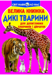 Дикі тварини. Велика книжка