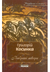 Косинка Григорій. Вибрані твори