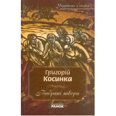 Косинка Григорій. Вибрані твори
