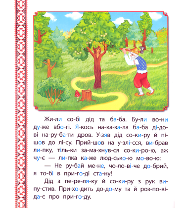 Про липку та зажерливу бабу