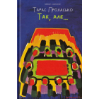 Так, але…
