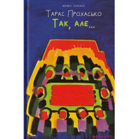Так, але…