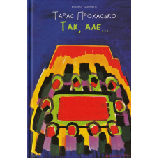 Так, але…