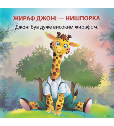 Жираф Джоні - нишпорка