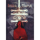 Інша Марія