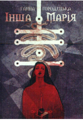 Інша Марія