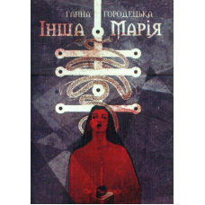 Інша Марія