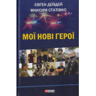 Мої нові герої