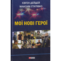 Мої нові герої