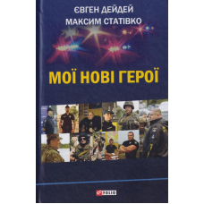 Мої нові герої