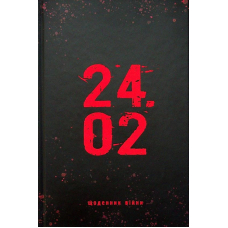 24.02 щоденник війни
