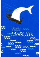 Мобі Дік