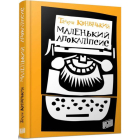 Маленький Апокаліпсис