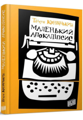 Маленький Апокаліпсис