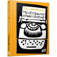 Маленький Апокаліпсис