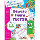 Велика книга тестів. 5-6 років