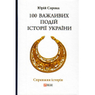 100 важливих подій історії України
