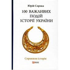 100 важливих подій історії України
