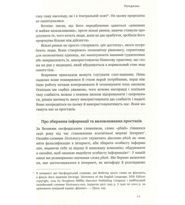 Фішинг. Хто і як маніпулює вашим вибором