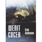 Шепіт сосен