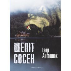 Шепіт сосен