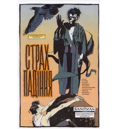 The Sandman. Пісочний чоловік. Том 6. Притчі й відображення