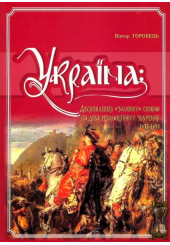 Україна: десятиліття "золотого" спокою та доба революційного збурення. 1638-1650