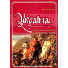 Україна: десятиліття "золотого" спокою та доба революційного збурення. 1638-1650