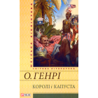 Королі і капуста