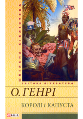 Королі і капуста