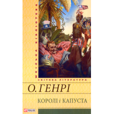 Королі і капуста