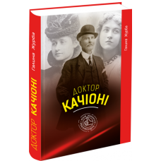 Доктор Качіоні