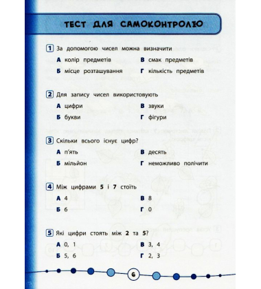 Математика. Тести. 1 клас