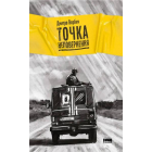 Точка неповернення