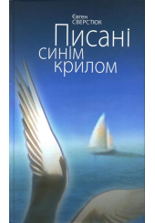 Писані синім крилом